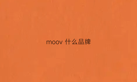 moov什么品牌(moov什么品牌)